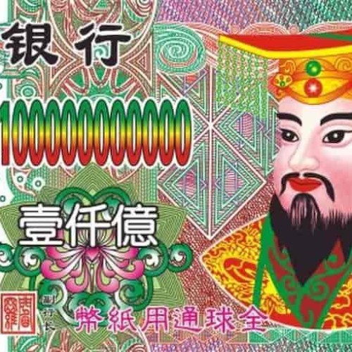 丛台冥币/纸钱